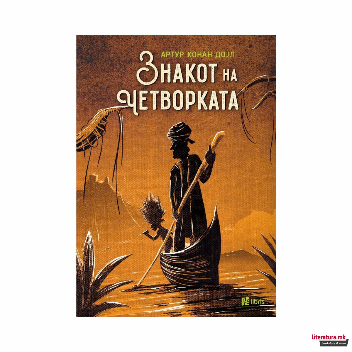 Знакот на четворката 