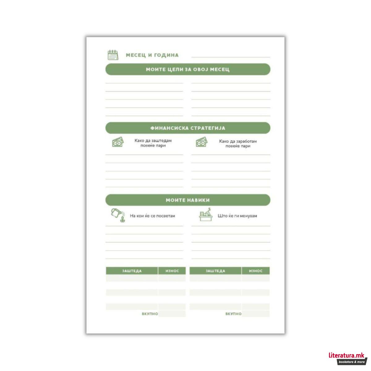 Мои финансии: планер за финансиска слобода 