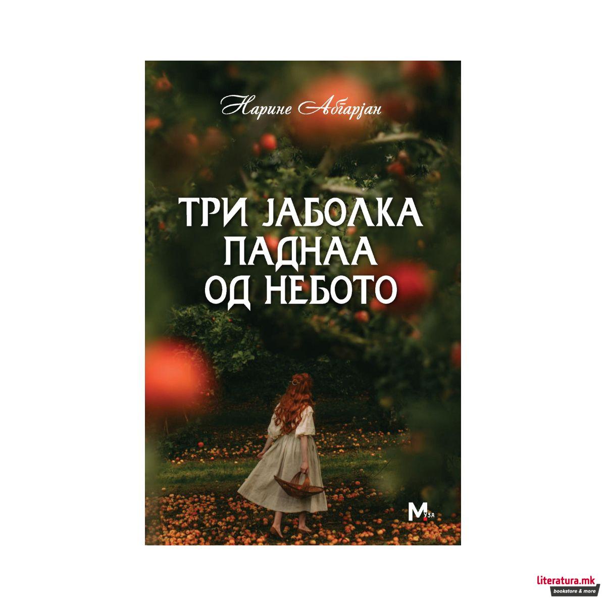 Три јаболка паднаа од небото