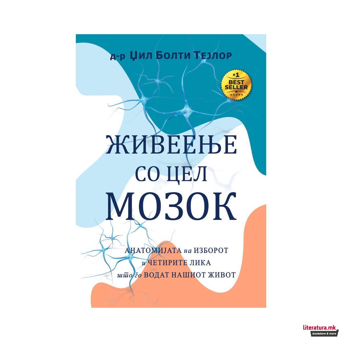 Живеење со цел мозок 