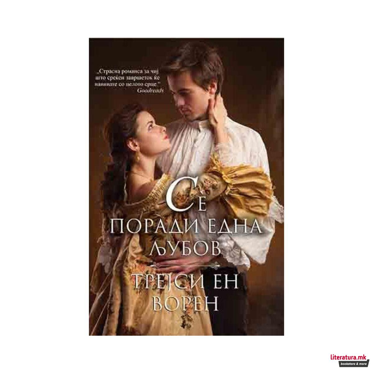 Сè поради една љубов 