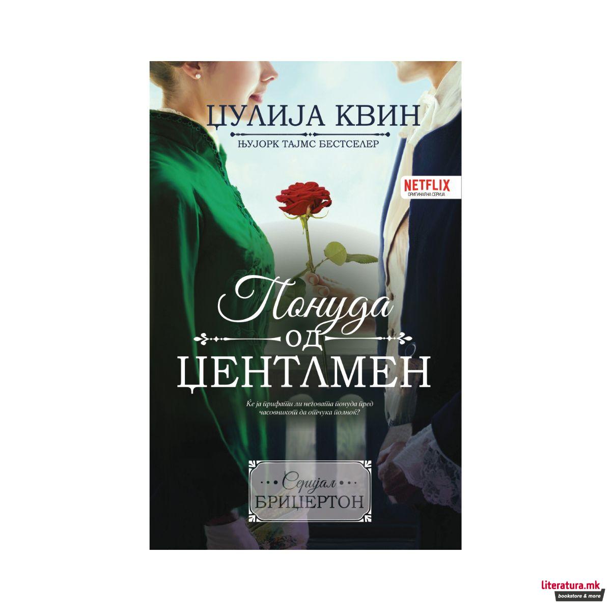 Понуда од џентлмен 