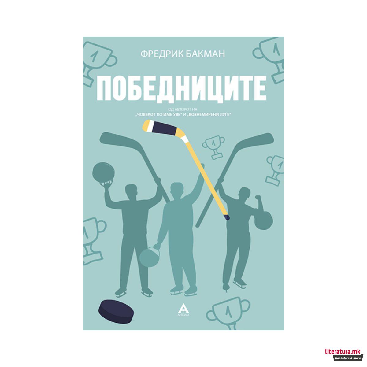 Победниците 