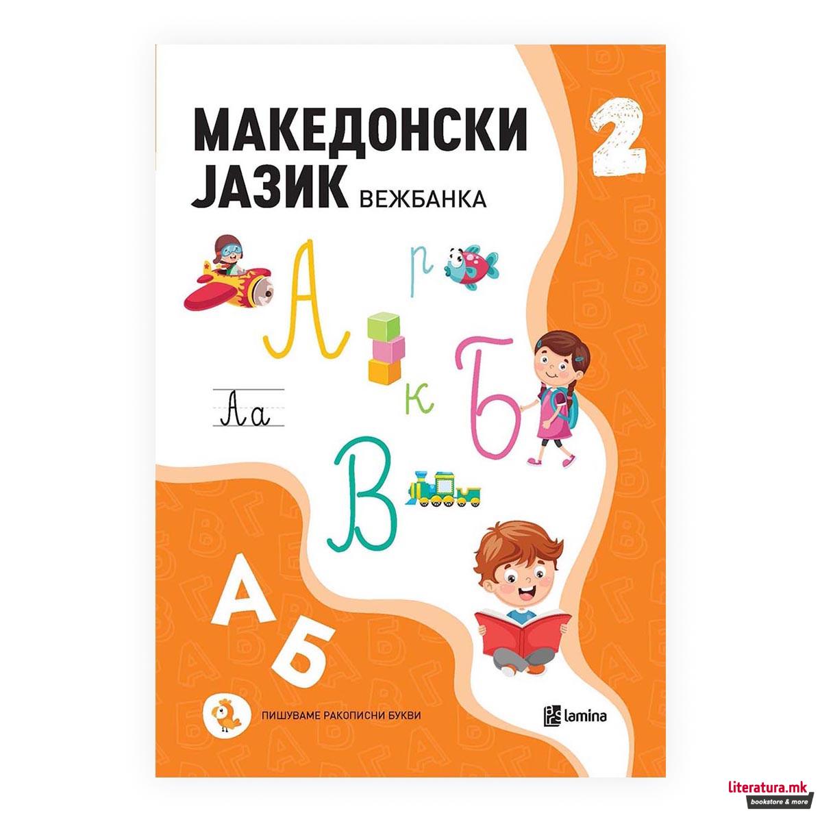 Македонски јазик 2 : вежбанка 