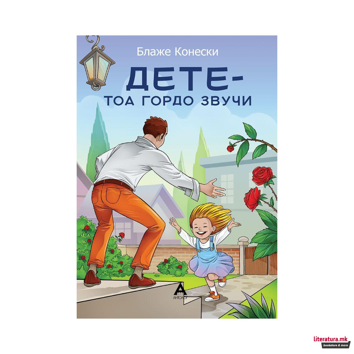 Дете, тоа гордо звучи