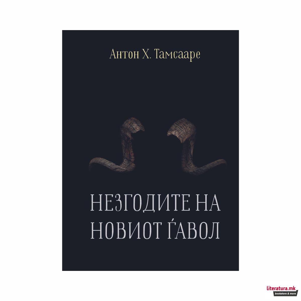 Незгодите на новиот ѓавол 