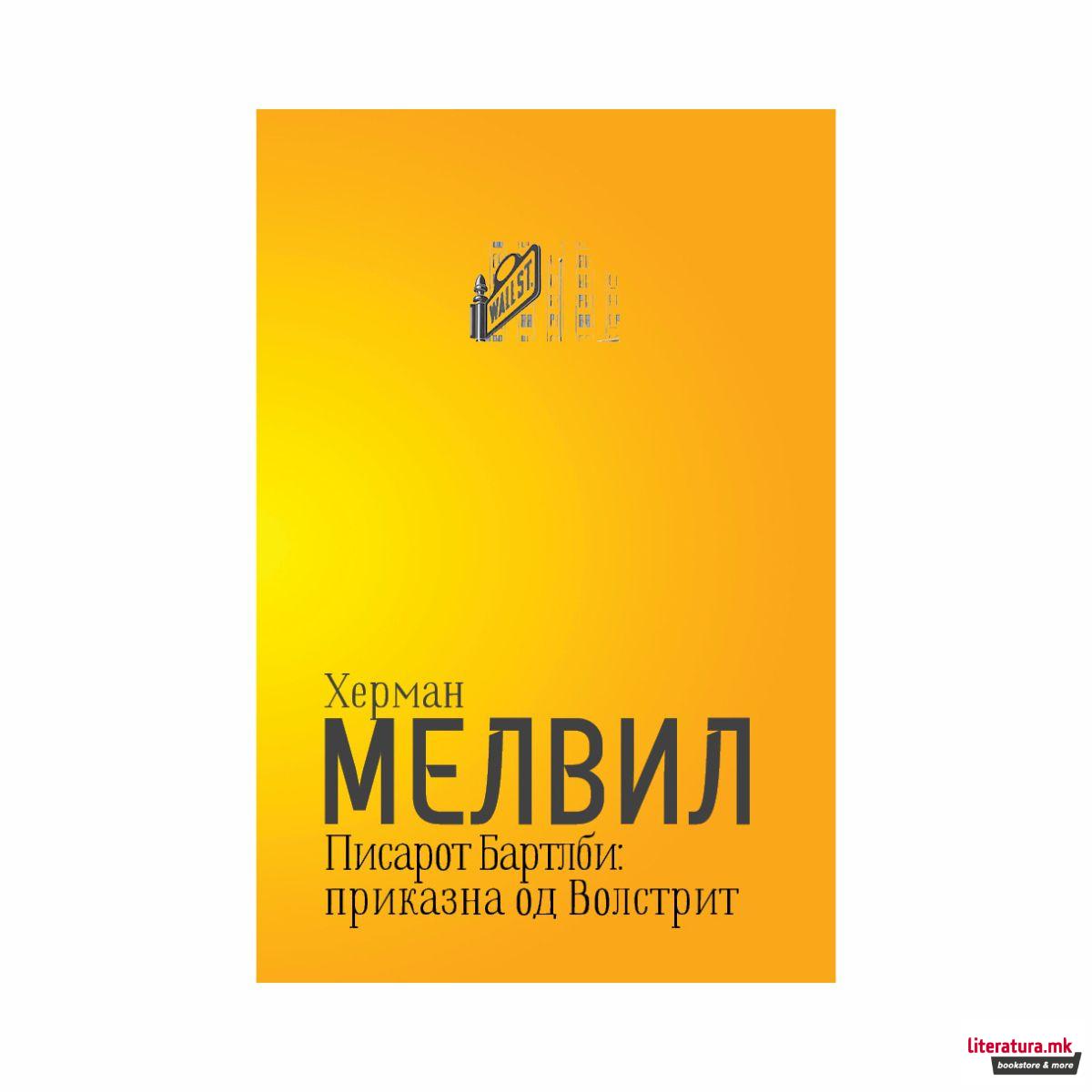 Писарот Бартлби: приказна од Волстрит 