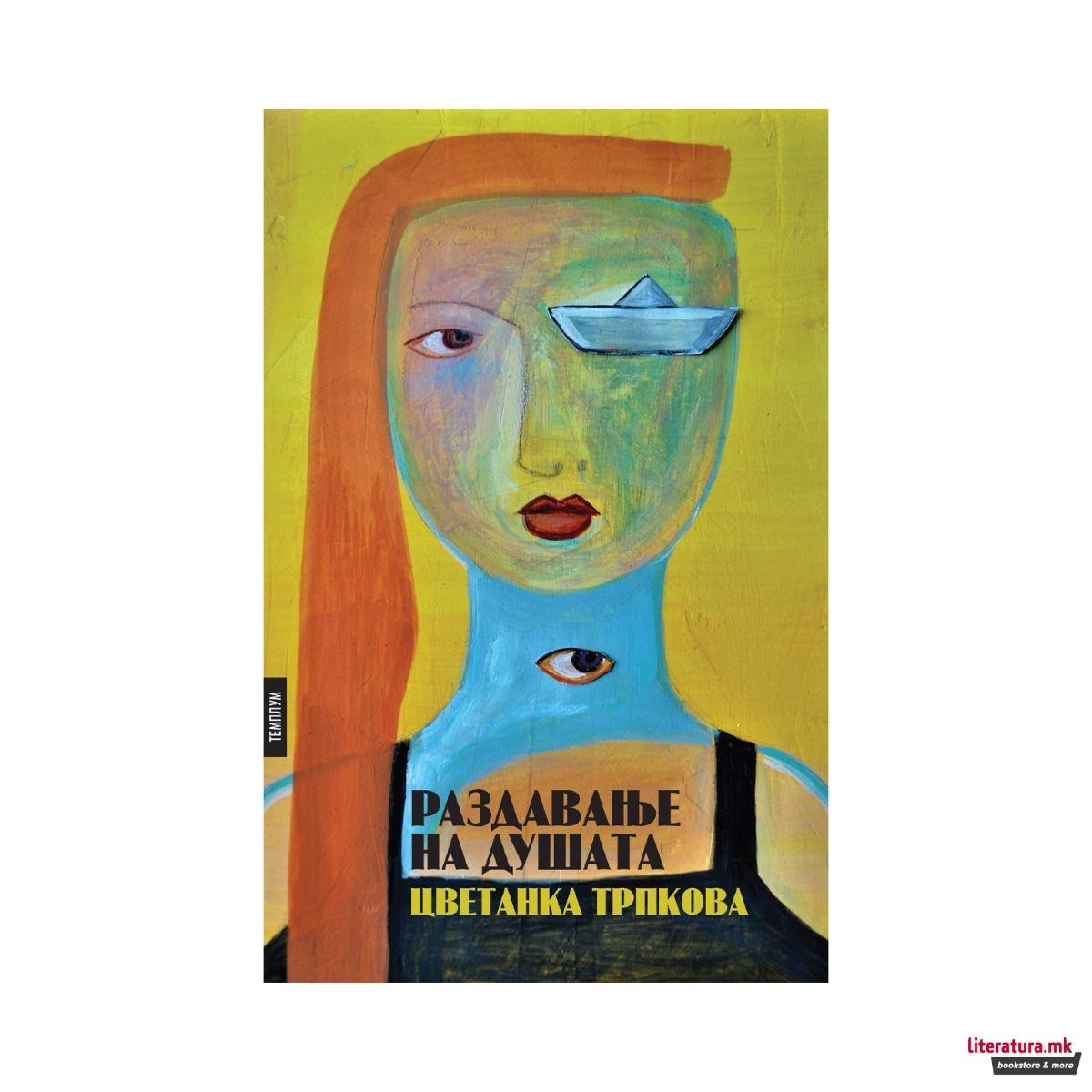 Раздавање на душата 