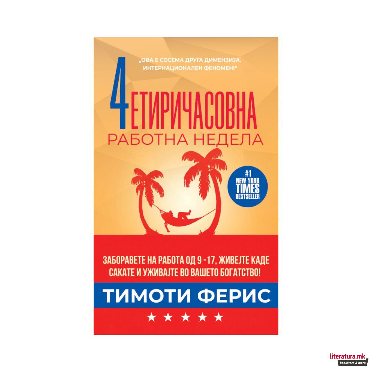 Четиричасовна работна недела 