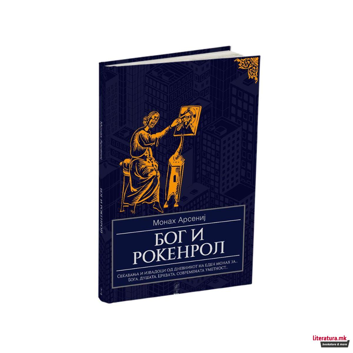 Бог и рокенрол 