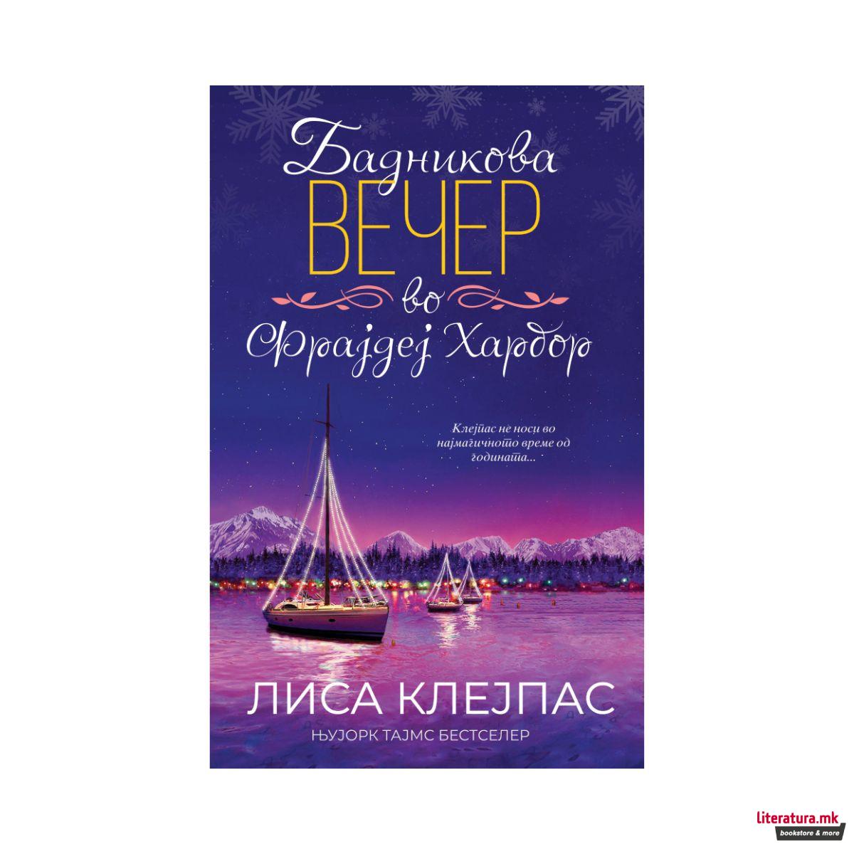 Бадникова вечер во Фрајдеј Харбор