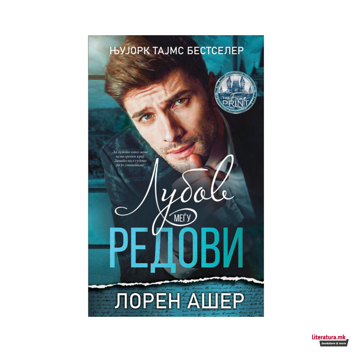 Љубов меѓу редови 