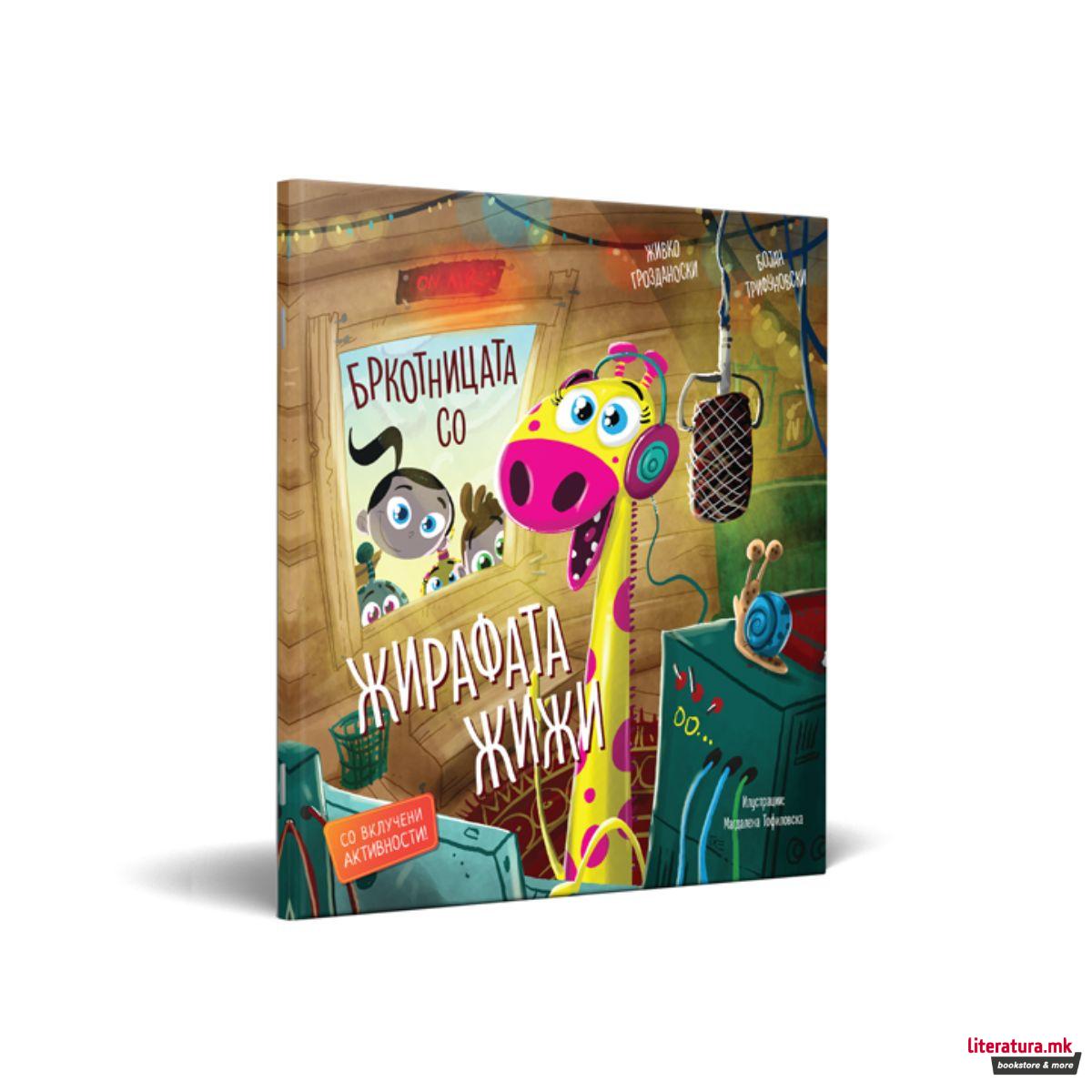 Бркотница со жирафата Жижи 
