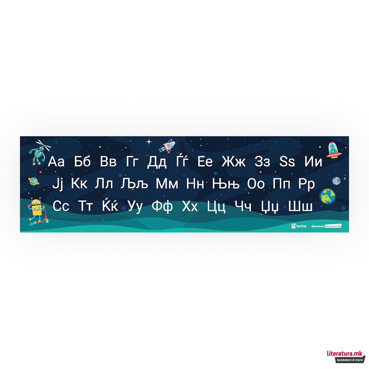 Азбучна лента А-Ш - Вселена 