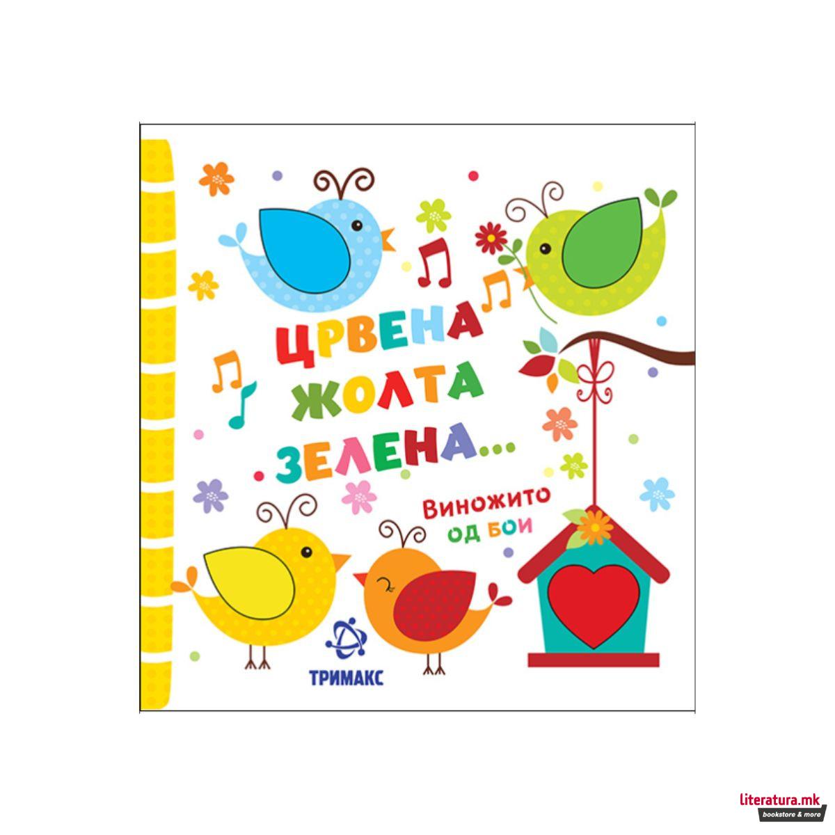 Црвена, жолта, зелена... Винижито од бои 