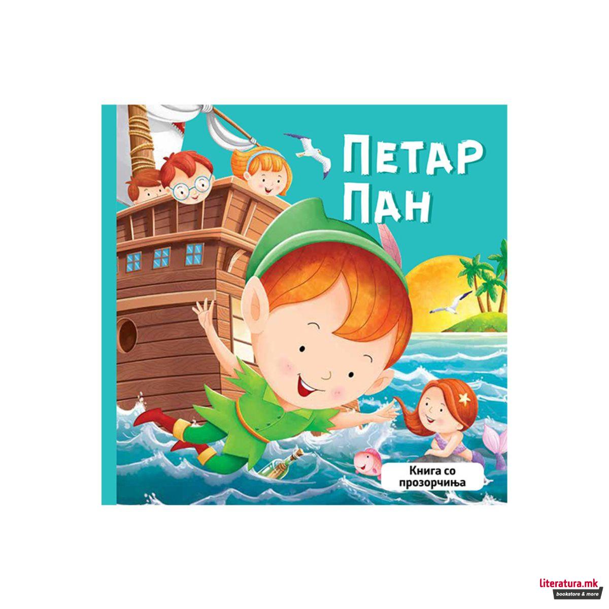 Петар Пан - книга со прозорчиња 