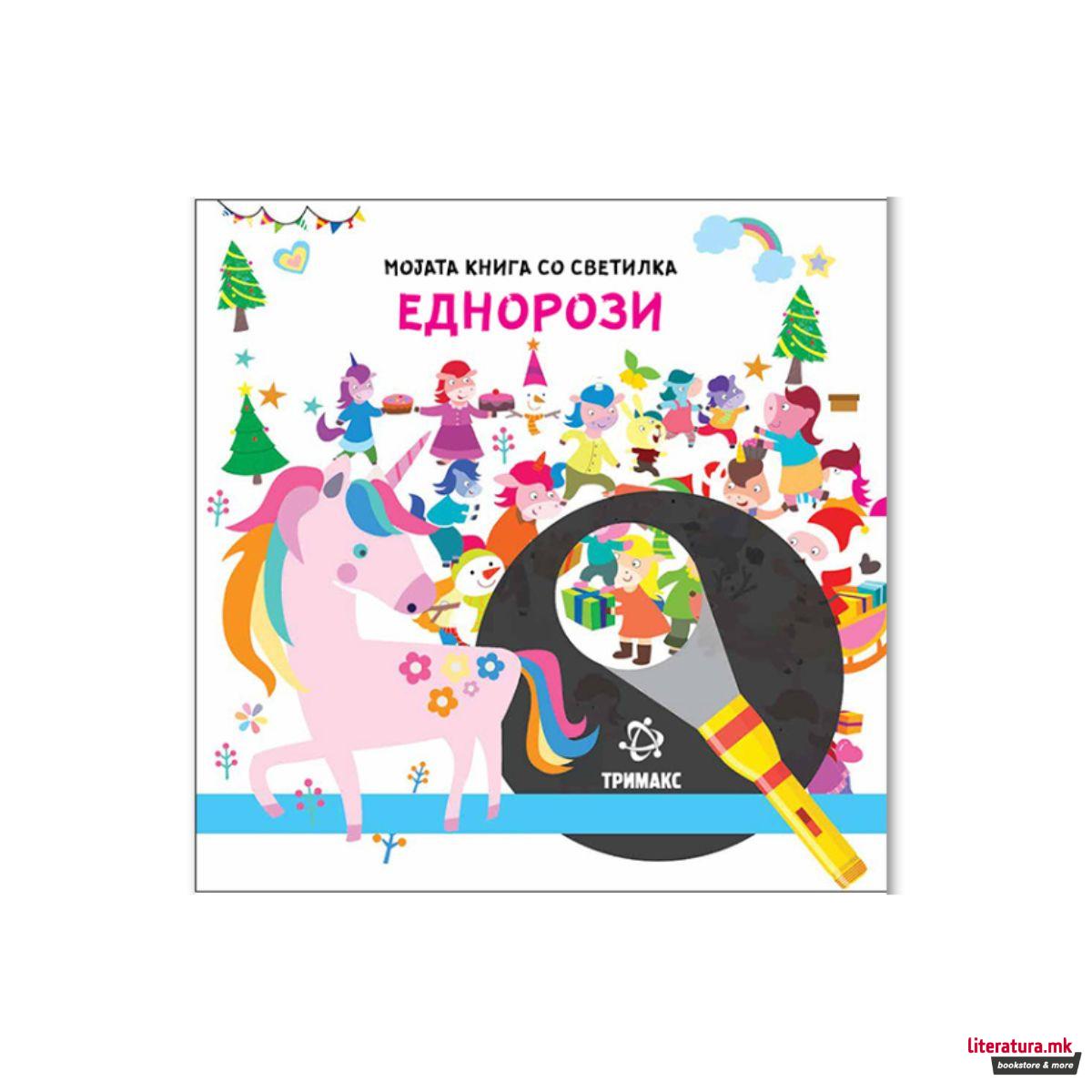 Мојата книга со светилка: Еднорози