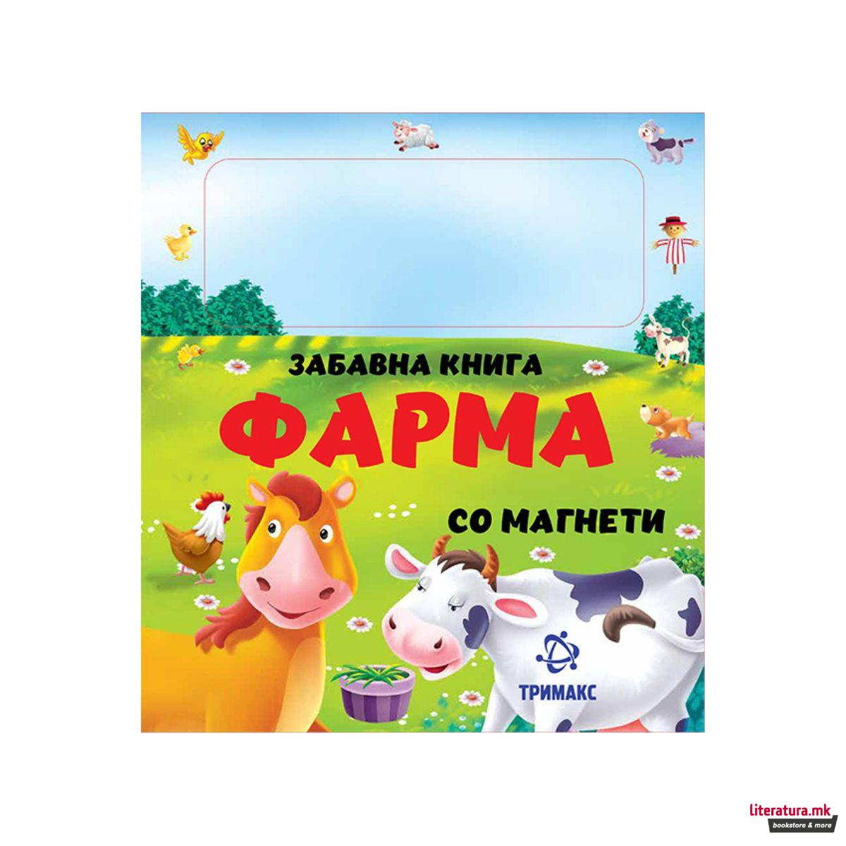 Забавна книга со магнети: Фарма