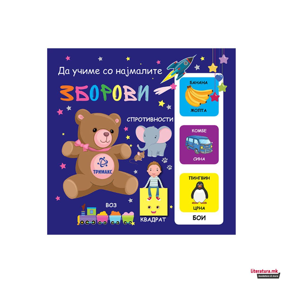 Да учиме со најмалите: Зборови 