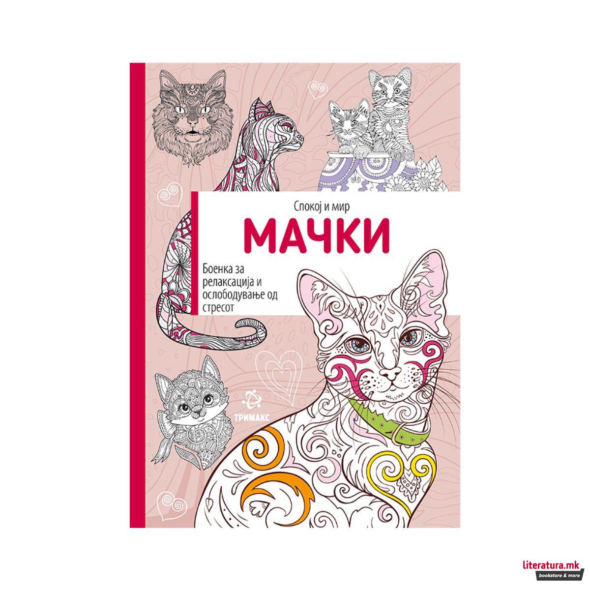 Мачки - боенка за релаксација и ослободување од стресот 