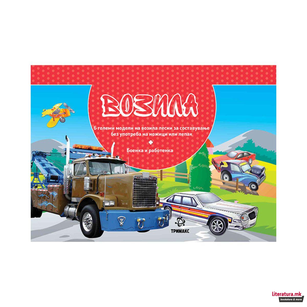 Возила – модели, боенка и работенка 