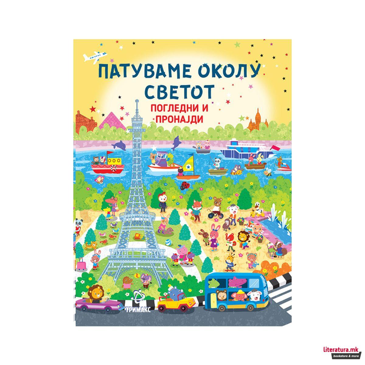 Патуваме околу светот - погледни и пронајди 
