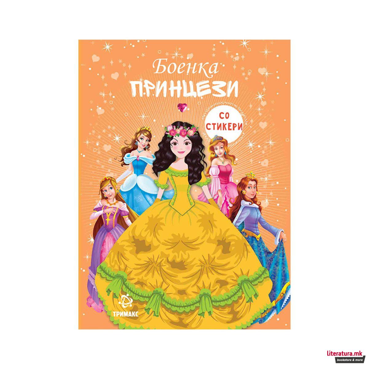 Боенка - Принцези (со стикери)
