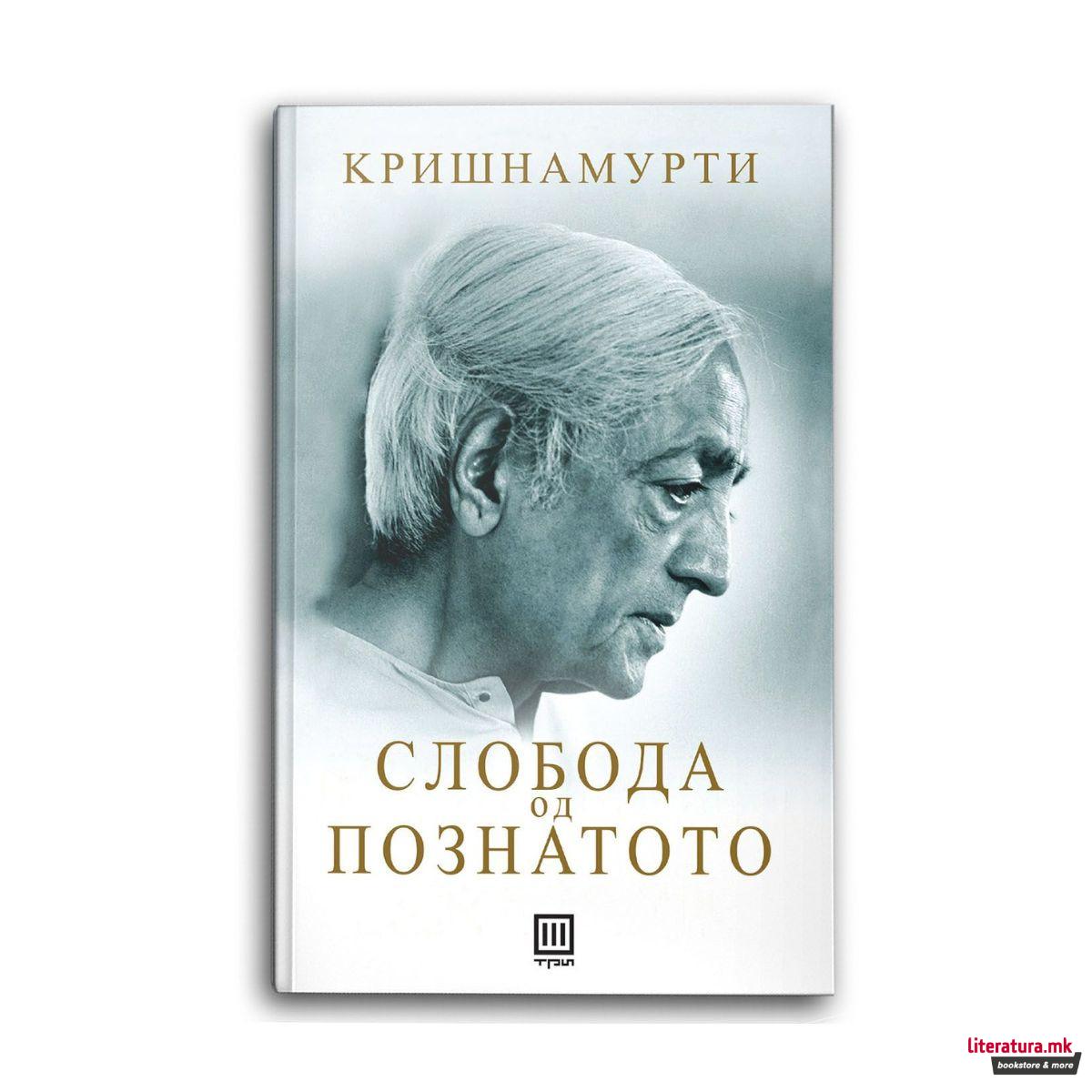 Слобода од познатото 