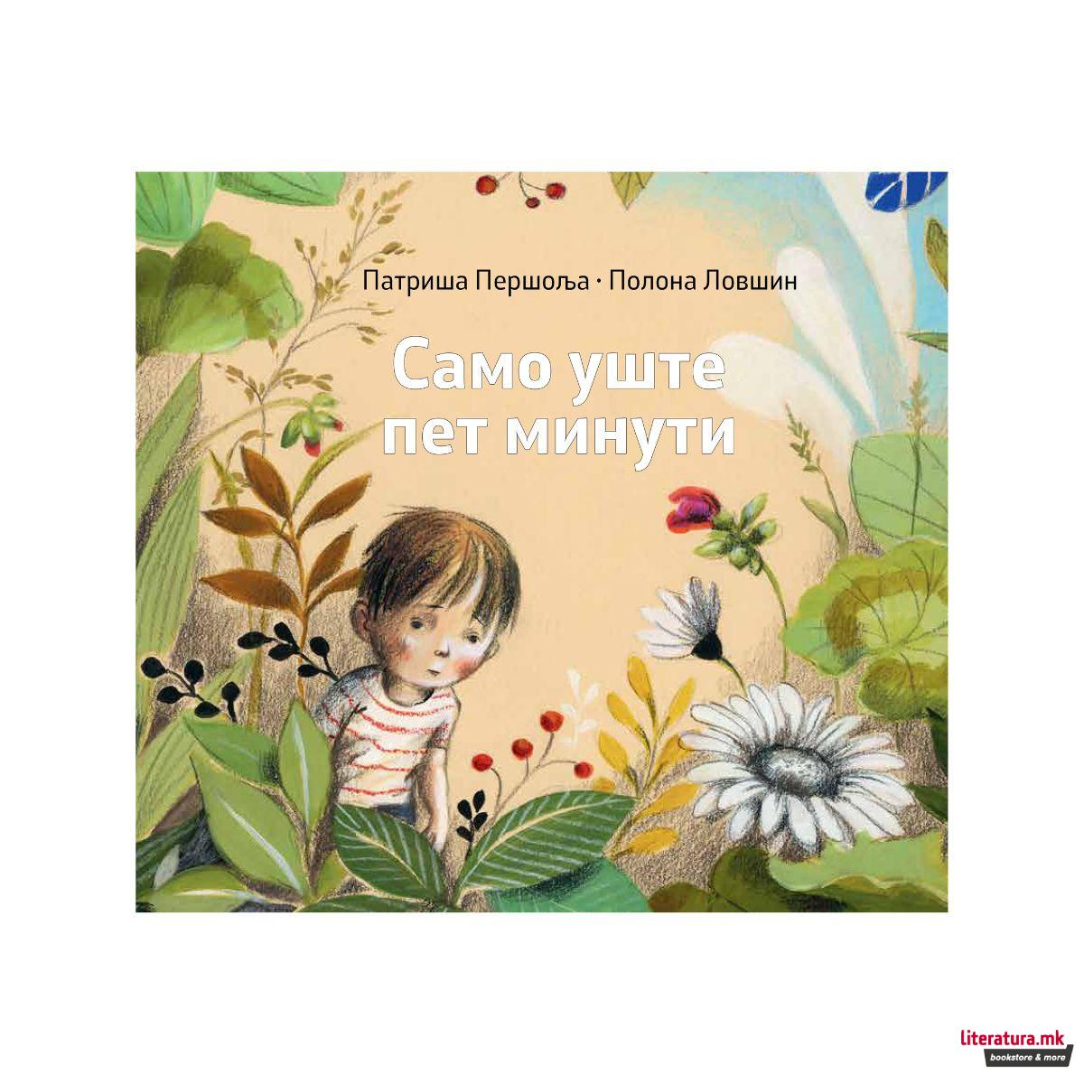 Само уште пет минути 