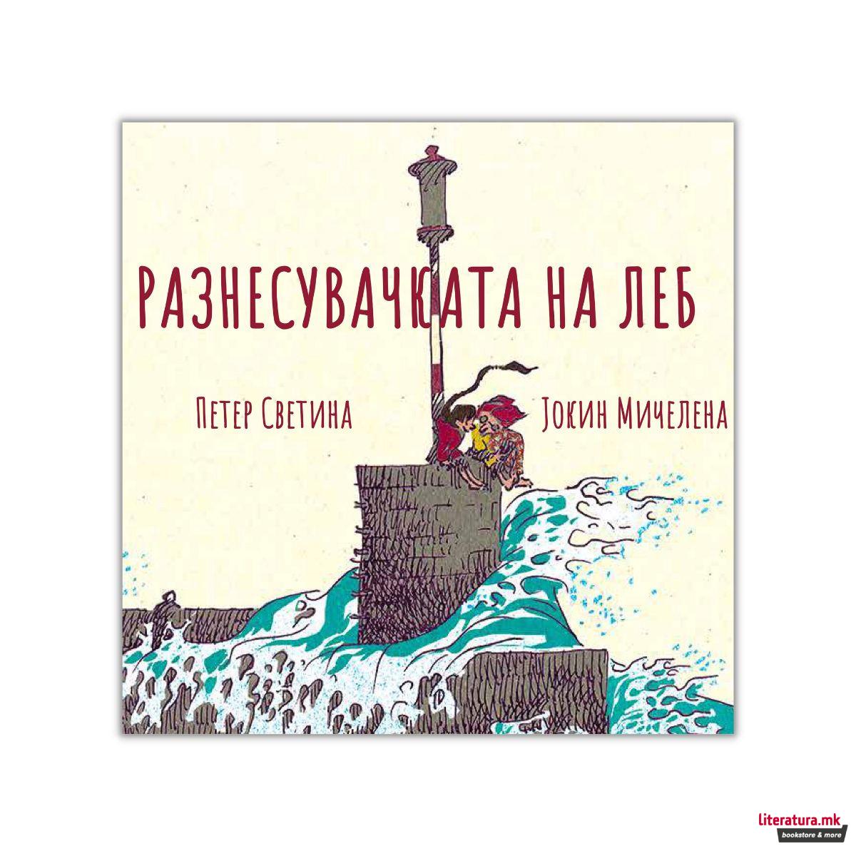 Разнесувачката на леб 