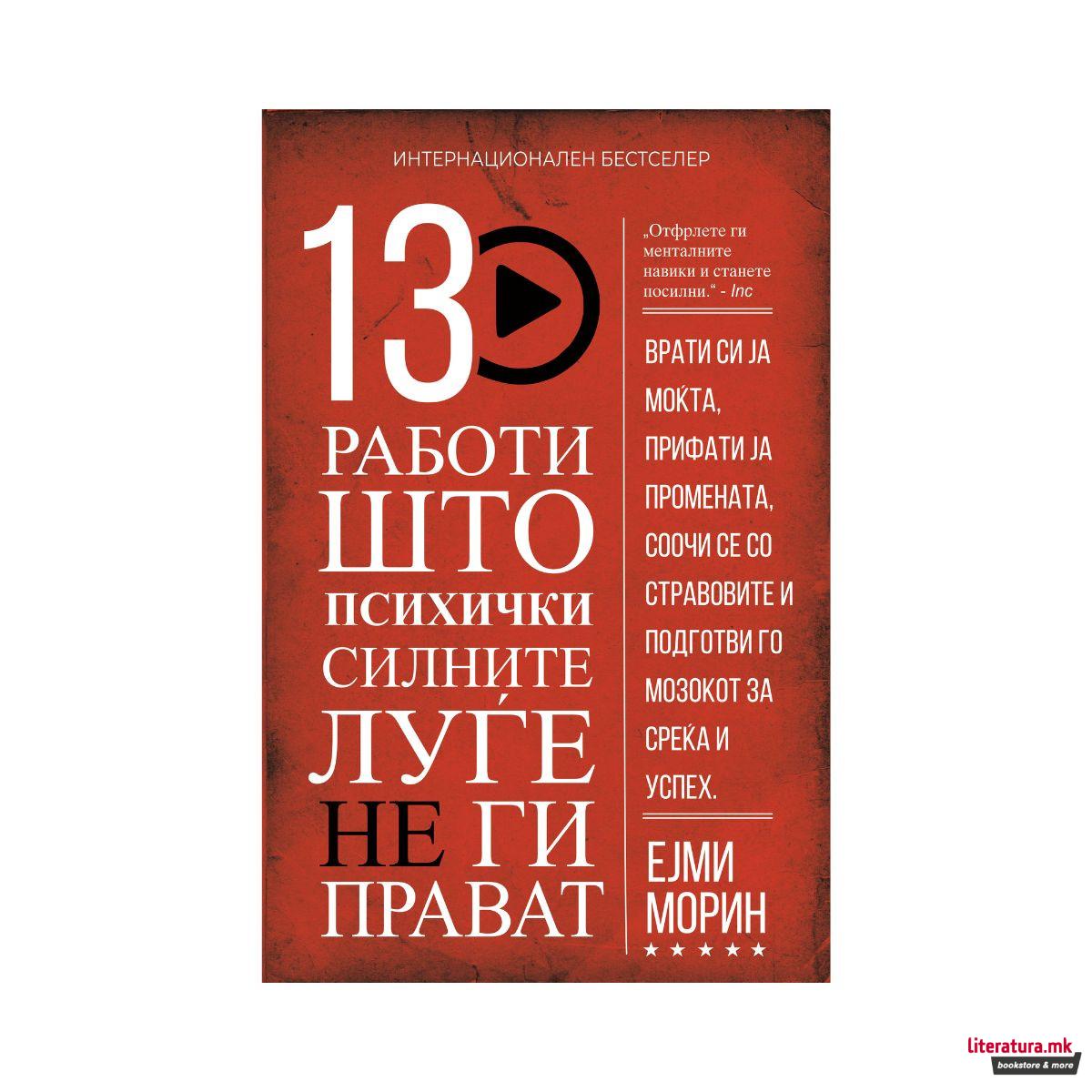 13 работи што психички силните луѓе не ги прават