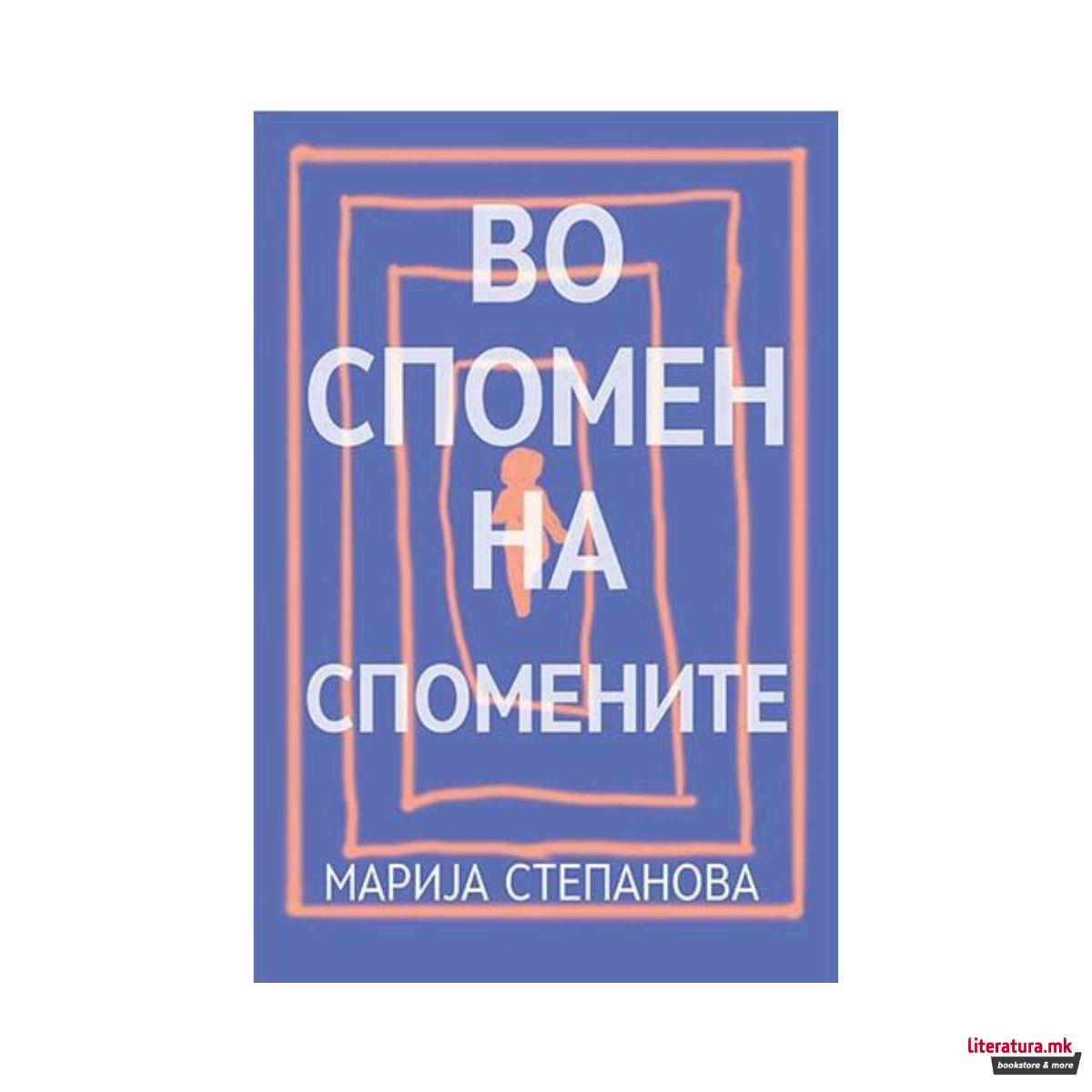 Во спомен на спомените 