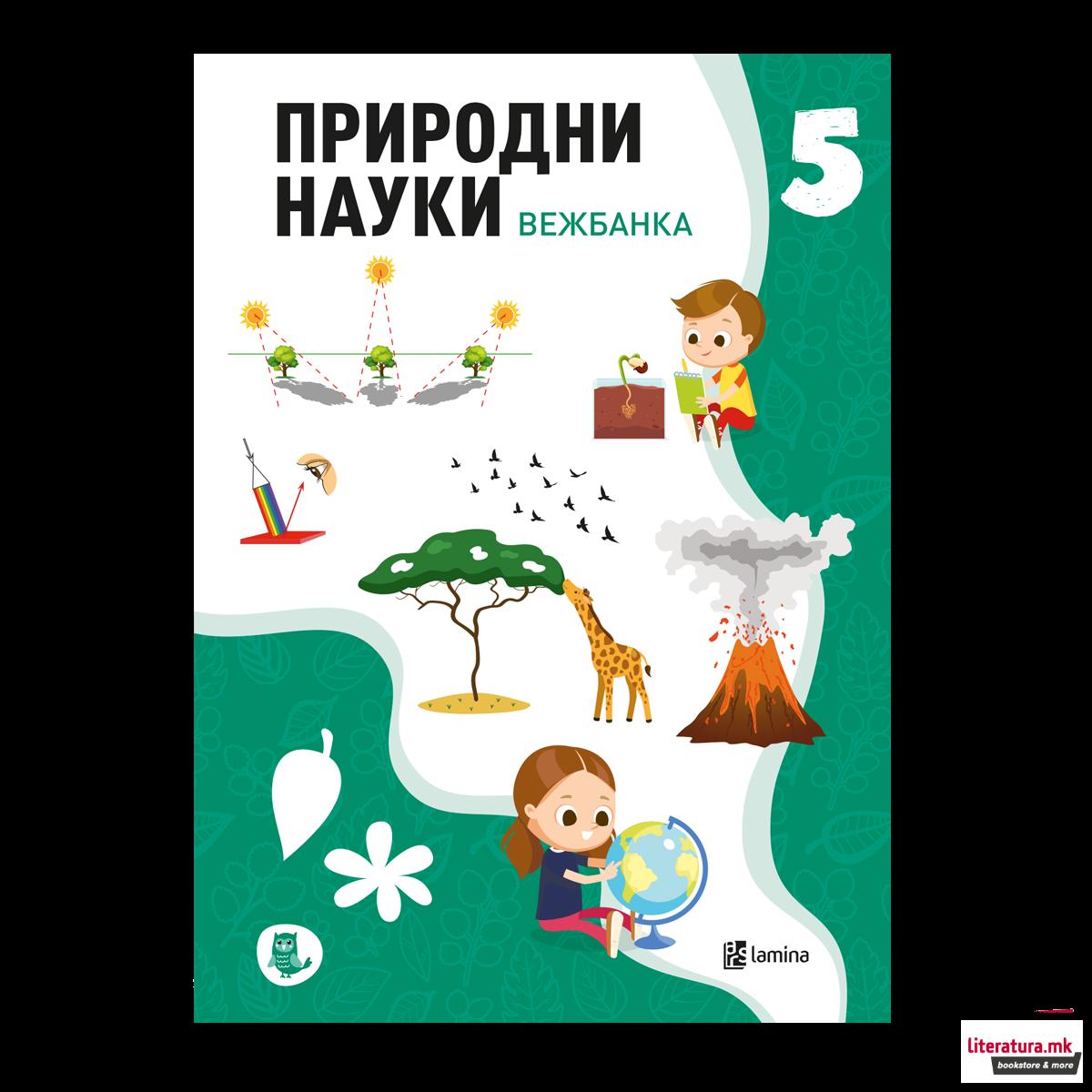 Природни науки 5: вежбанка 