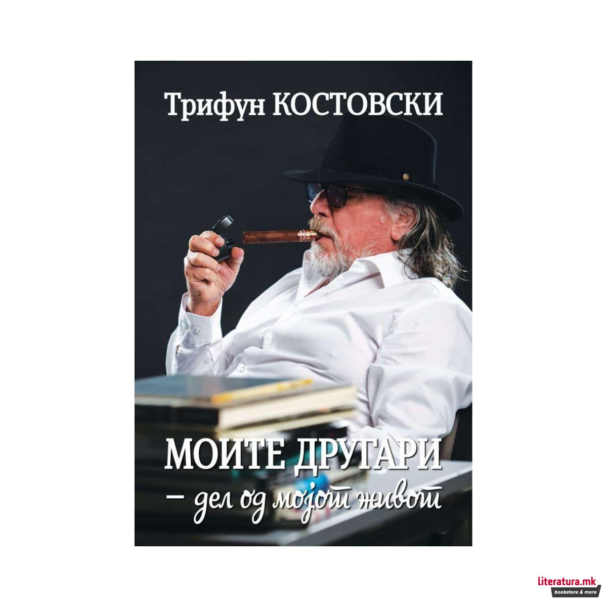 Моите другари – дел од мојот живот 