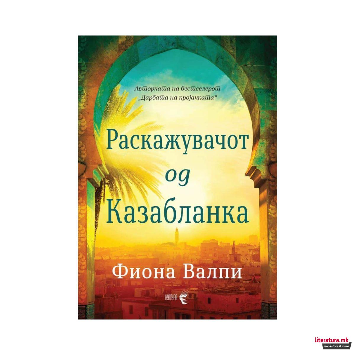 Раскажувачот од Казабланка 