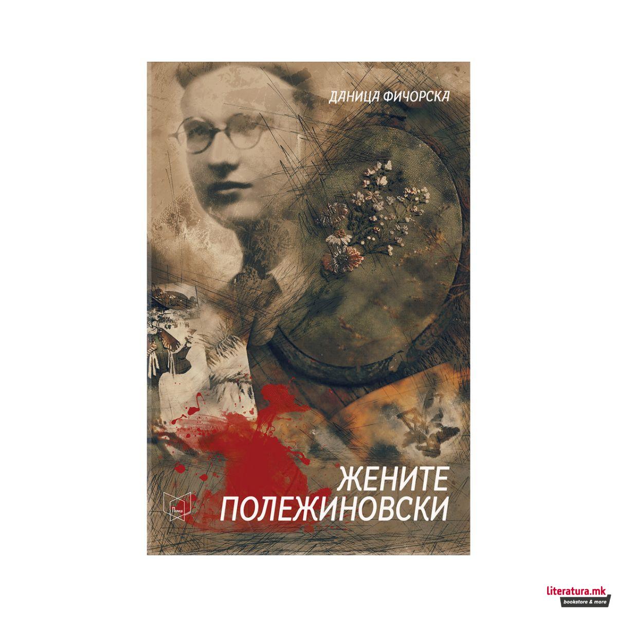 Жените Полежиновски 