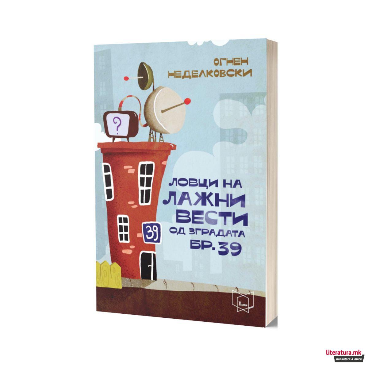 Ловци на лажни вести од зградата бр. 39 