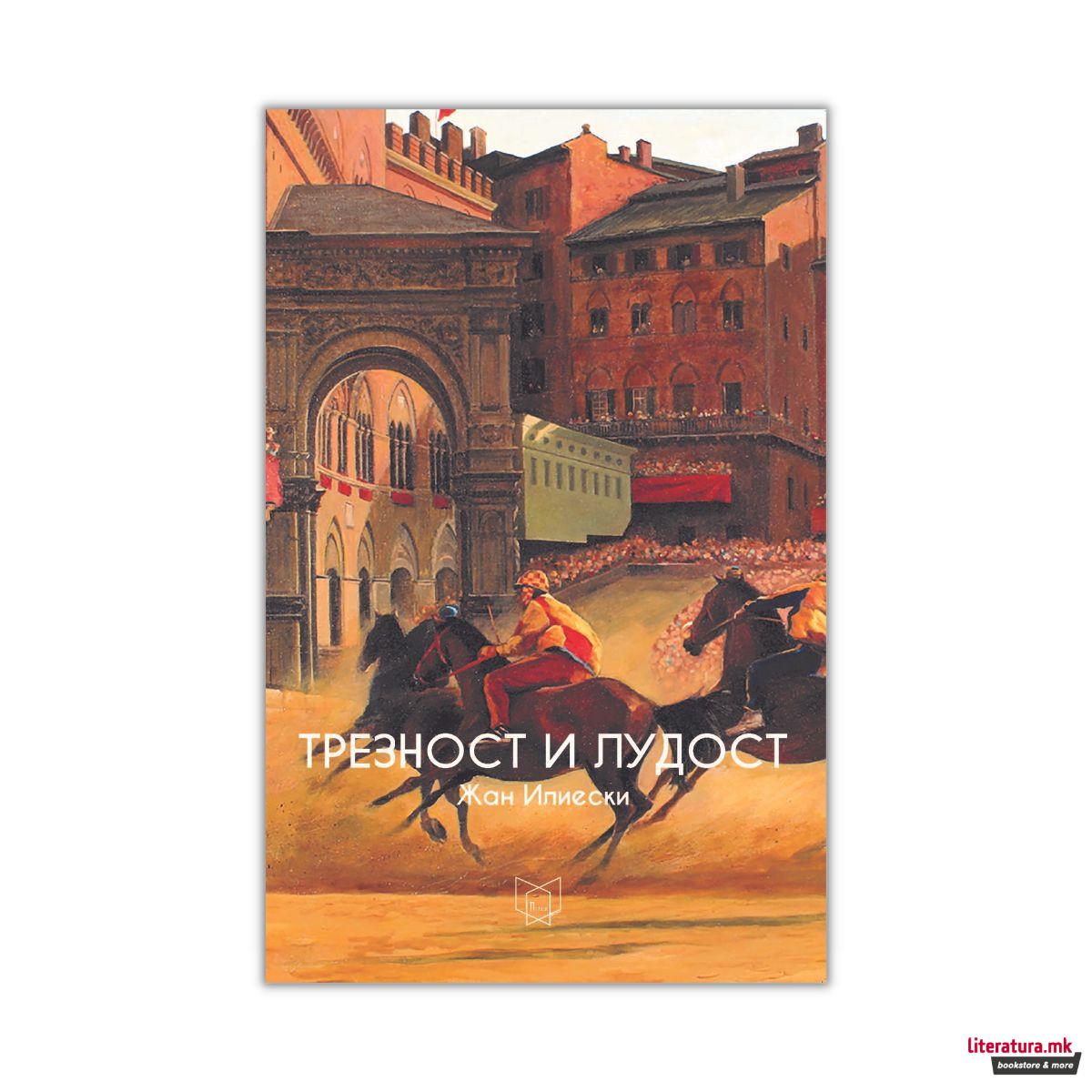 Трезност и лудост 