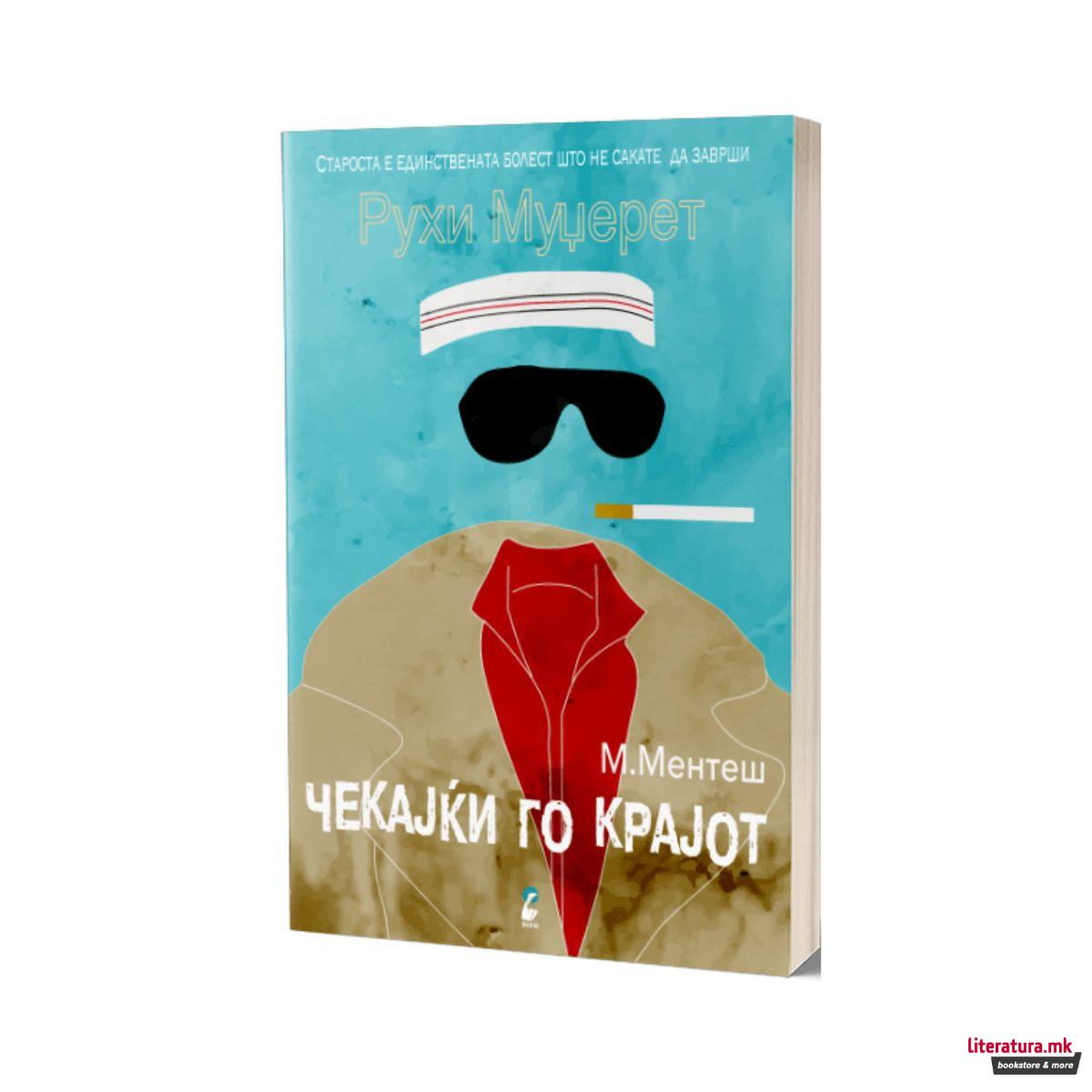 Чекајќи го крајот 