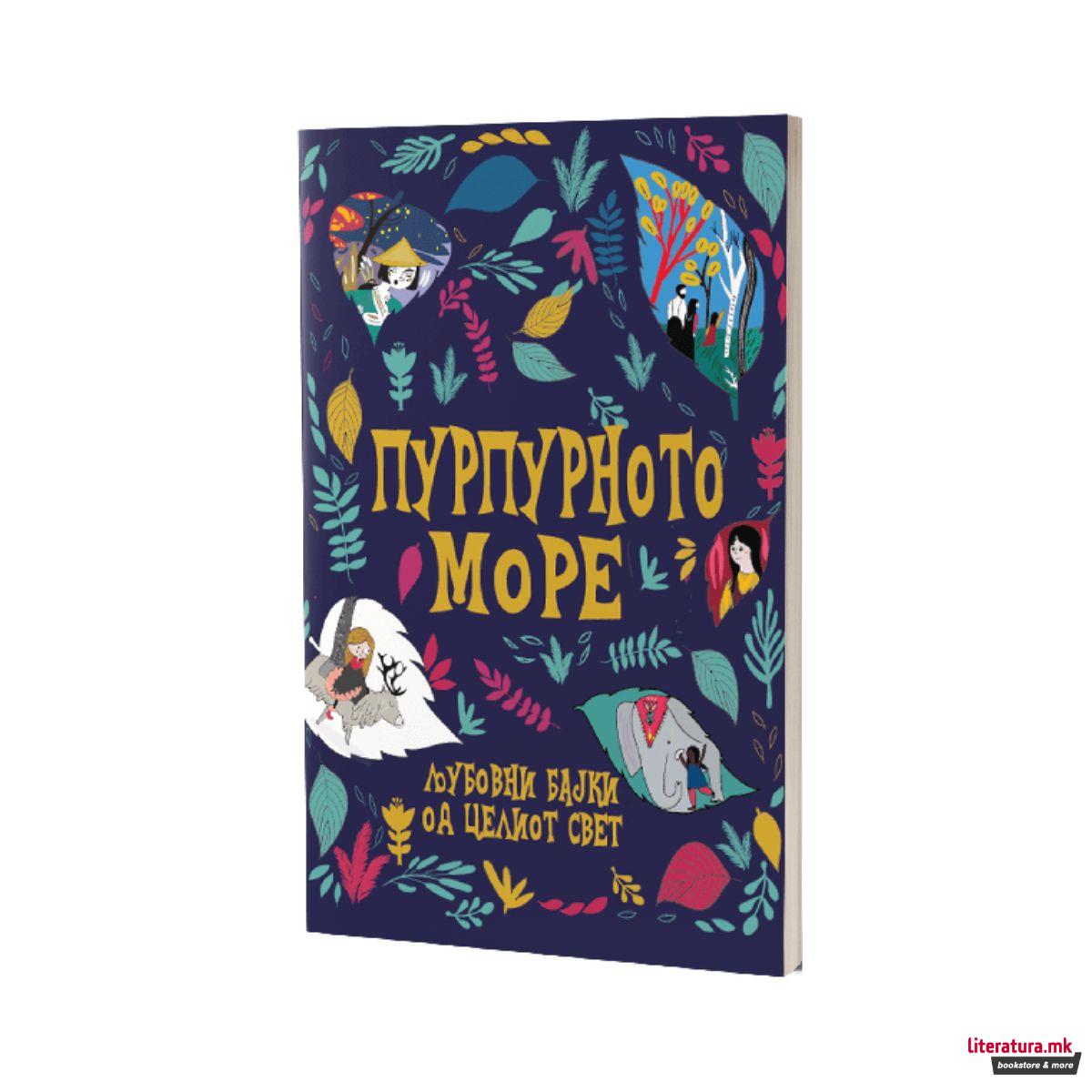 Пурпурното море - љубовни бајки од целиот свет 