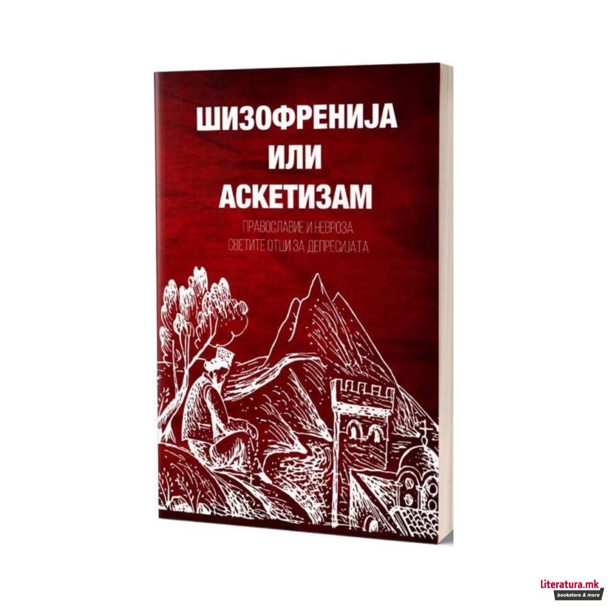 Шизофренија или аскетизам