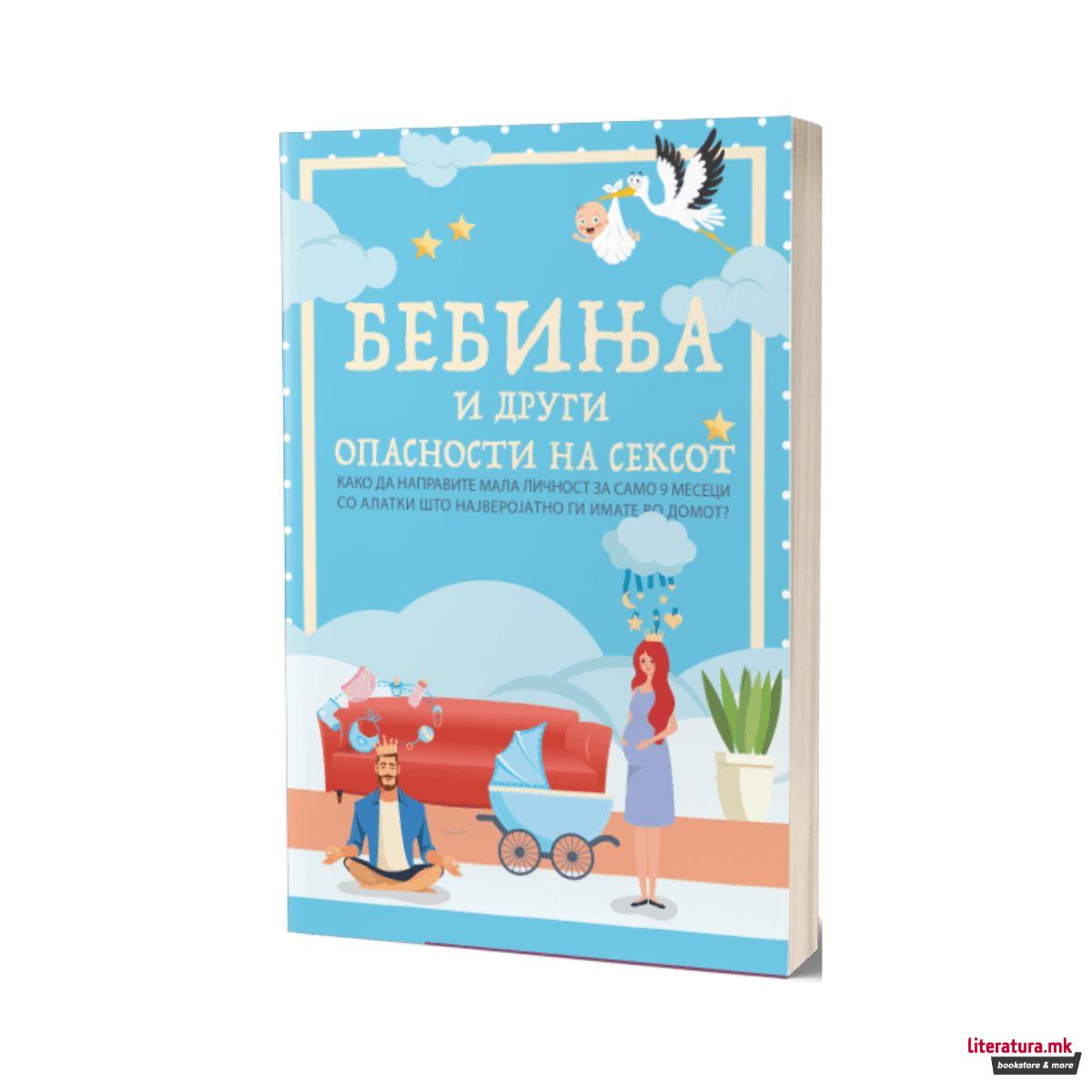 Бебиња и други опасности на сексот 