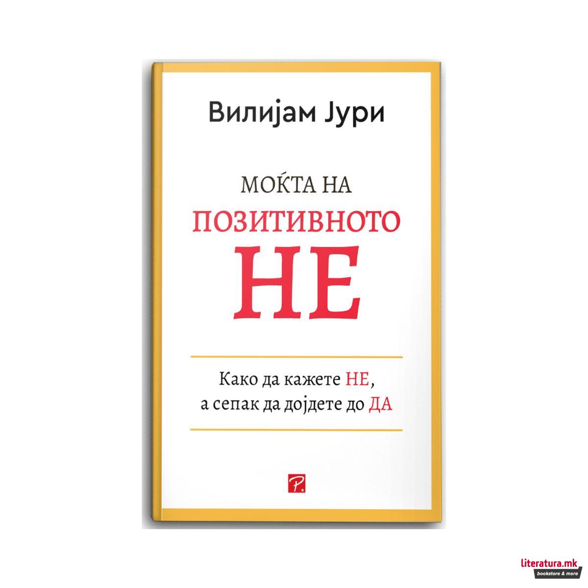 Моќта на позитивното Не 