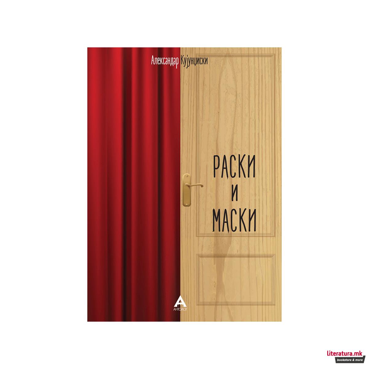 Раски и маски