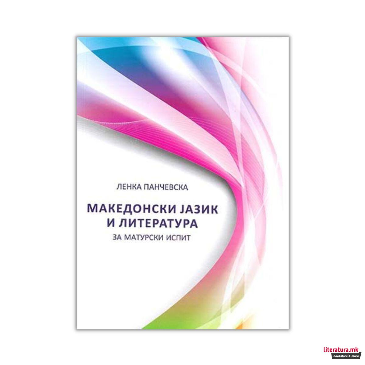 Македонски јазик и литература за матурски испит 