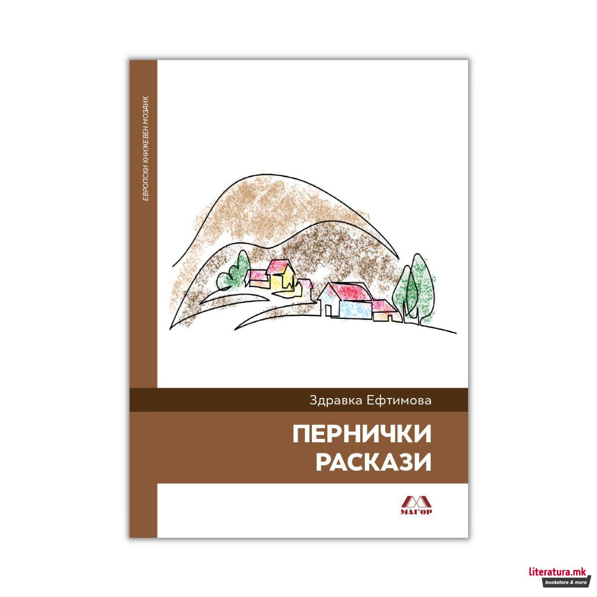 Пернички раскази