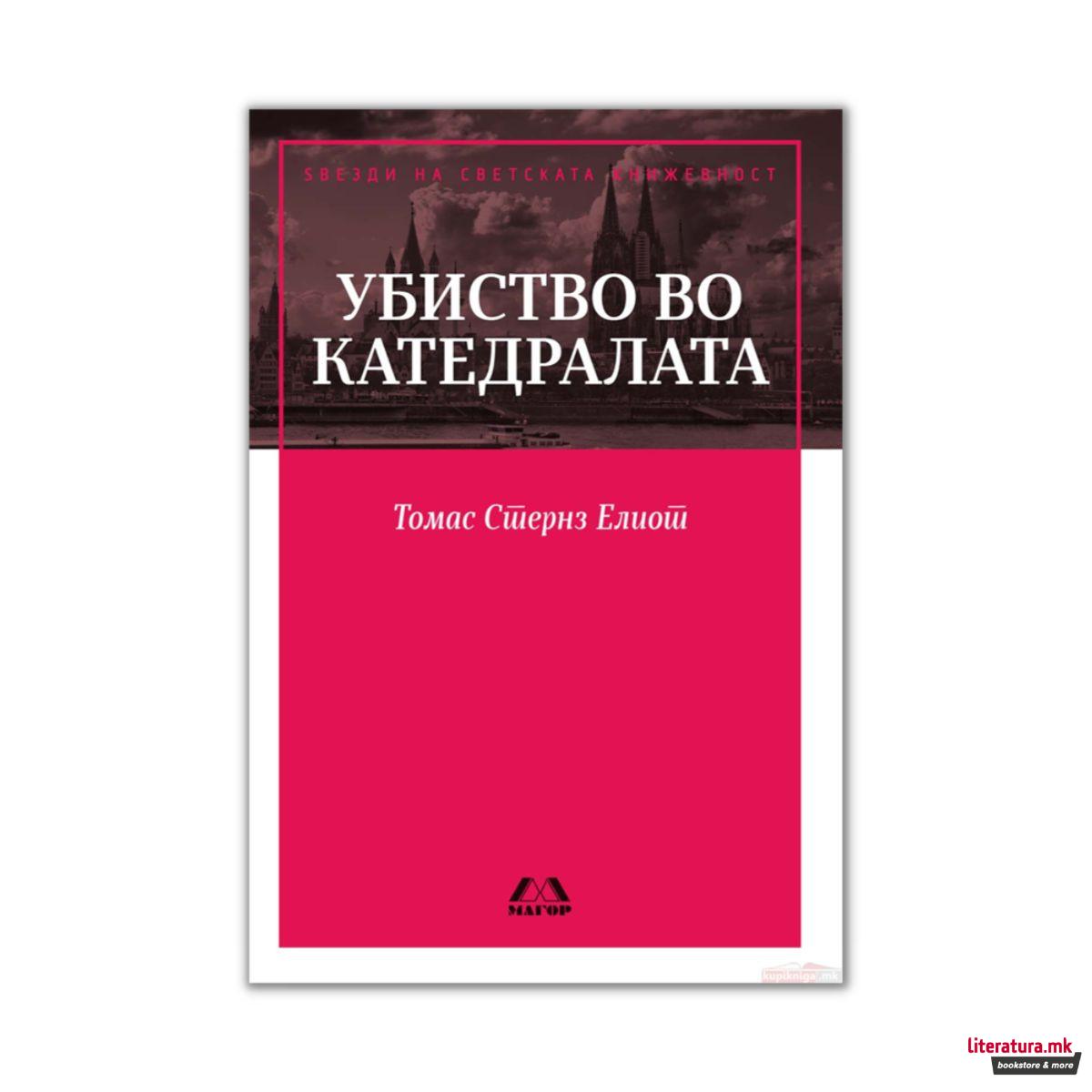 Убиство во катедралата 