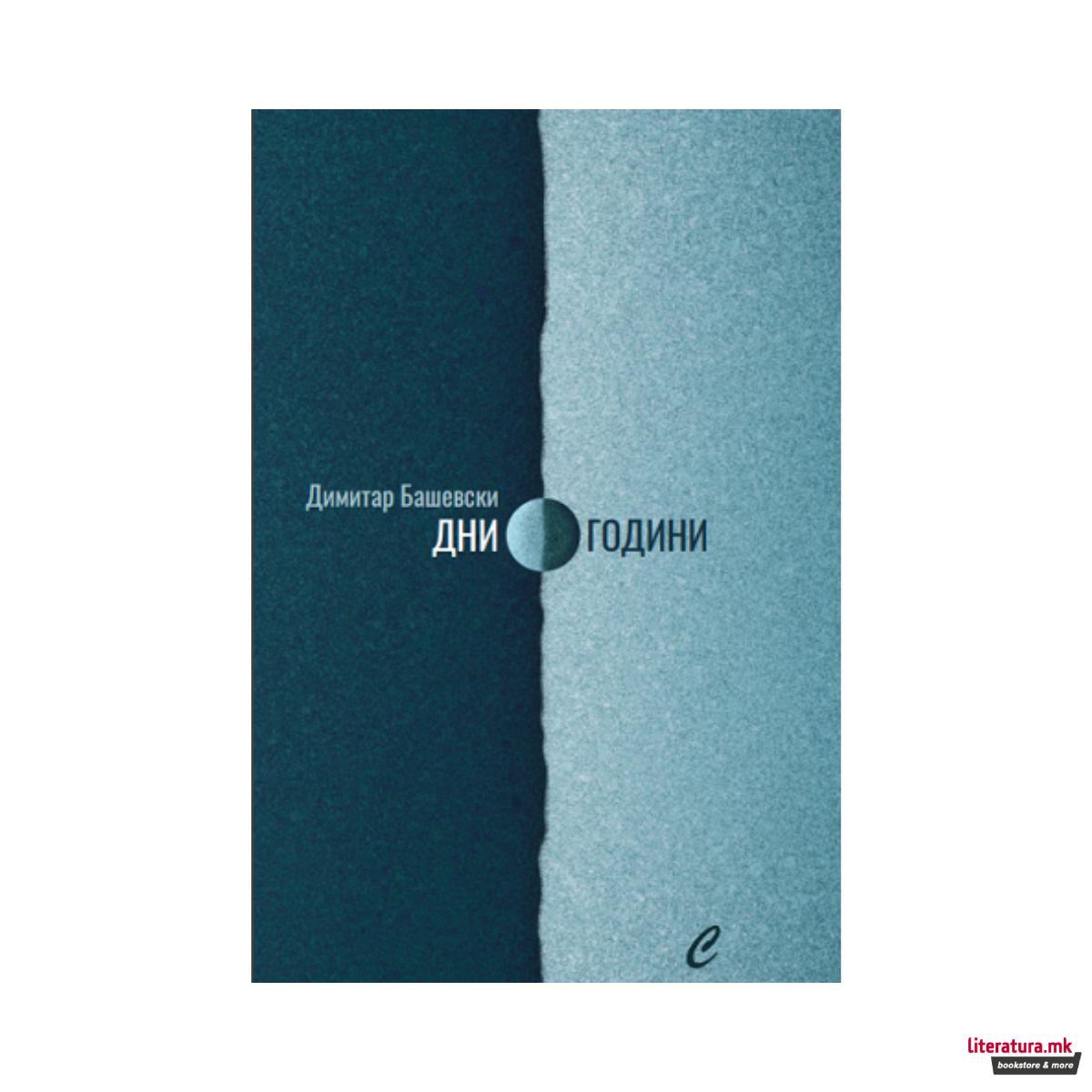 Дни, години 