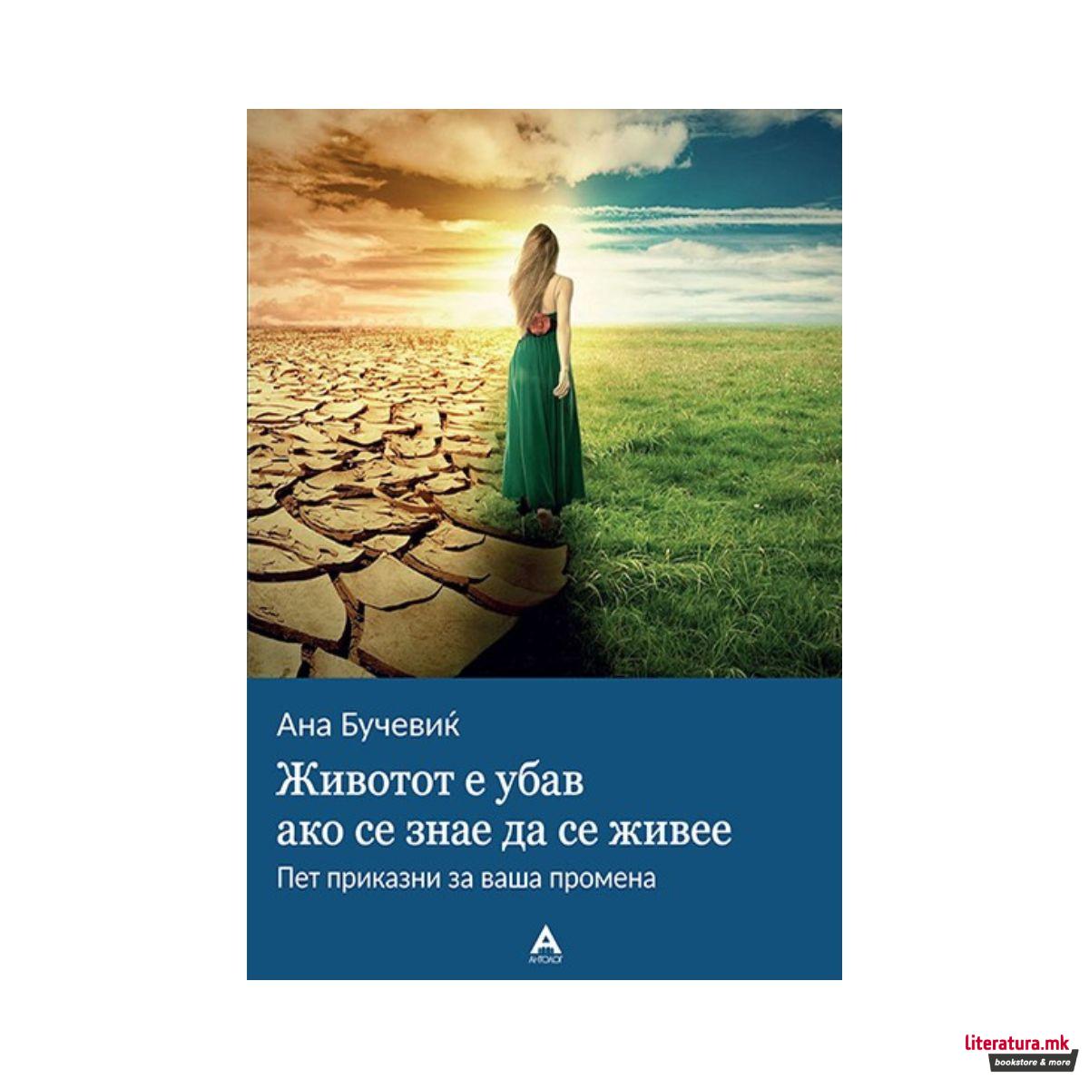 Животот е убав ако се знае да се живее 