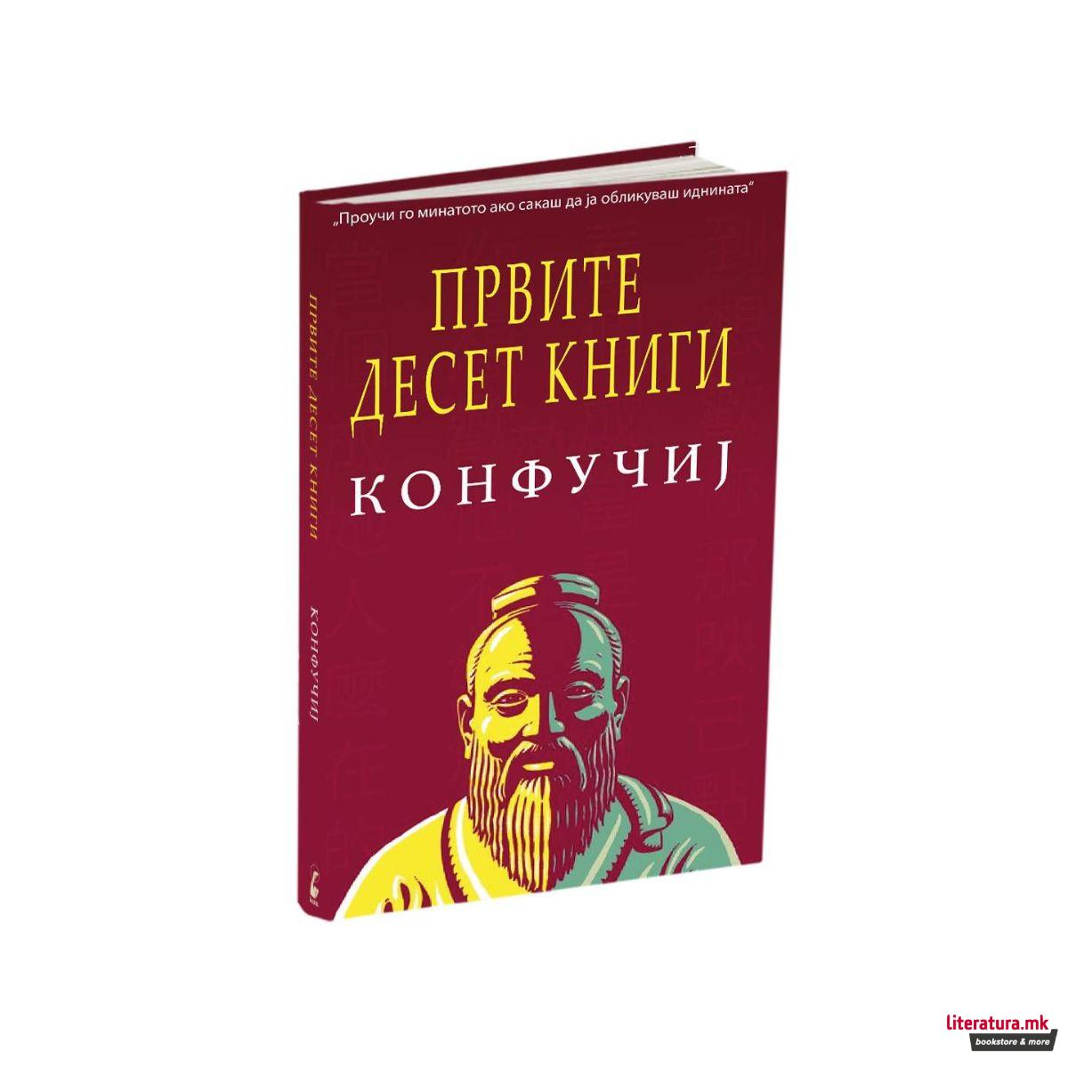Првите десет книги 
